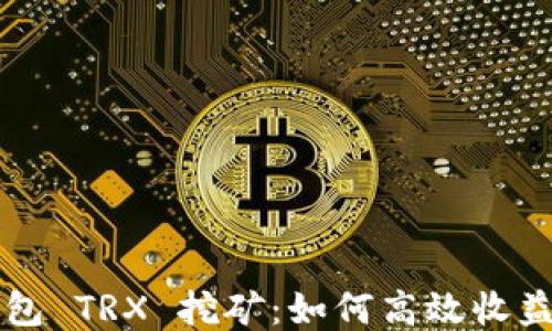 
揭秘 TP 钱包 TRX 挖矿：如何高效收益并保障安全