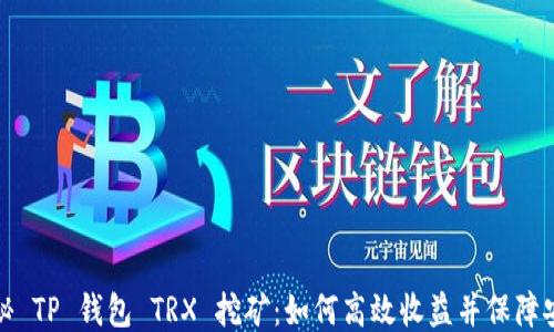 
揭秘 TP 钱包 TRX 挖矿：如何高效收益并保障安全
