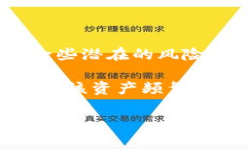 要查询别人通过Bitpie钱包进行的交易记录，通常并不直接可行，因为大多数数字货币钱包（包括Bitpie）都是私密的，用户的交易记录通常不会向公众透露。不过，你可以通过一些公开区块链浏览器查询到与特定钱包地址相关的交易记录。以下是一些步骤和相关信息，帮助你了解如何查询这些记录。

### 如何查询交易记录

#### 1. 获取钱包地址
要查询某个用户的交易记录，首先需要知道该用户在Bitpie钱包中的公钥（即钱包地址）。每个加密货币钱包都有唯一的地址，这是用于接收和发送数字货币的。

#### 2. 使用区块链浏览器
大多数主流的加密货币都有各自的区块链浏览器。例如：
- 比特币：[Blockchain.com](https://www.blockchain.com/explorer)
- 以太坊：[Etherscan.io](https://etherscan.io/)
- 莱特币：[BlockCypher](https://live.blockcypher.com/litecoin/)

你可以在这些浏览器中输入钱包地址，查看与该地址相关的所有公开交易记录。

#### 3. 分析交易记录
交易记录通常包括以下信息：
- 交易的时间戳
- 交易的数量
- 发送者和接收者的地址
- 交易的确认状态

#### 4. 注意隐私与合法性
请注意，虽然区块链技术提供了交易的透明性，但查询其他用户的交易记录应遵循法律法规和隐私保护原则。无论出于何种目的，请确保你的查询行为是合法的，并尊重他人的隐私。

### 常见问题

#### 1. 如何保护自己的交易隐私？

在涉及数字货币和区块链技术时，交易隐私是一个热门话题。虽然区块链提供了很多透明度，允许任何人查看交易历史，但这也意味着你的交易活动可能被他人追踪。以下是一些保护自己交易隐私的最佳实践：

首先，使用多个钱包地址是保护隐私的一个有效方式。在进行交易时，不要总是使用同一个地址。你可以创建新的接收地址，这样可以减少通过单一地址追踪你的活动的可能性。

其次，考虑使用隐私币（如Monero或Zcash）。这些货币设计之初就考虑到了隐私和匿名性，能有效保证交易过程中的隐私。

此外，尽量避免在公共场合或社交媒体上泄露你的钱包地址或交易信息。确保在任何情况下都了解你的信息可能会被曝光。

最后，使用交易所时，选择那些适合隐私需求的平台，并仔细阅读其隐私政策和安全措施，确保你的数据不会被无故分享。

#### 2. 为什么我无法看到某个地址的所有交易记录？

有时候，即使输入了正确的钱包地址，你可能仍然无法看到所有的交易记录。这可能有几个原因：

首先，某些交易可能处于未确认状态，特别是在网络拥堵的情况下。这意味着交易仍在等待网络确认，并不会立即显示在浏览器中。

其次，某个地址的交易量非常小，或者该地址很少进行交易。在这种情况下，可能不会看到很多记录。

第三，如果该地址是通过某些隐私保护技术生成的，例如混币服务（CoinJoin），那么这可能会混淆交易记录，使得很难追踪特定地址的所有活动。

最后，确保你使用的区块链浏览器是最新的，有些老旧或不常更新的浏览器可能会缺少一些新交易的资料。

#### 3. 如何使用区块链浏览器有效查询交易记录？

使用区块链浏览器可以让你方便地查询到特定钱包地址的交易记录。这里有一些步骤可以帮助你有效查询：

首先，选择一个合适的区块链浏览器。对于比特币，推荐使用Blockchain.com或BlockExplorer；对于以太坊，Etherscan是一个不错的选择。

其次，在浏览器的搜索框中输入你要查询的钱包地址。确保输入正确，因为一个小错误可能导致你找不到相关记录。

查询后，你可以看到所有与该地址相关的交易。通常情况下，这些记录会按照时间排列，最新的交易会显示在最上方。同时，你也可以查看交易详情，了解交易哈希、确认状态、发送者和接收者地址等信息。

此外，大多数区块链浏览器也提供筛选和排序功能，可以帮助你更快找到特定类型的交易，如接收、发送或确认状态的筛选。

最后，了解如何解读交易记录中的信息非常重要。这可以帮助你更好的分析交易历史和钱包活动。

#### 4. 交易记录对我的投资决策有什么影响？

查询和分析交易记录可以为你的投资决策提供重要的见解，主要体现在以下几个方面：

首先，通过了解其他用户的交易活动，可以洞悉市场趋势。如大量资金流入某个特定资产可能表示市场对该资产的信心，这或许是一个买入信号。

其次，观察大户（鲸鱼）动向也相当重要。这些大户的交易往往对市场价格有较大影响，有时他们的买卖行为可以预示价格即将上涨或下跌。

此外，分析交易记录还可以帮助你识别潜在的诈骗行为或洗钱行为，增强你的投资安全性。通过对异常交易或不寻常活动的关注，你可以回避一些潜在的风险。

最后，持有特定资产的时间和历史也能影响你的决策。如果某个资产的历史交易表现良好，这可能让你对持有该资产更加有信心，相反，如果看到该资产频繁波动且下行，这可能促使你考虑卖出。

通过上述的介绍和问题讨论，希望你对Bitpie以及如何查询交易记录有了更全面的了解。如需进一步的信息或帮助，欢迎随时询问。