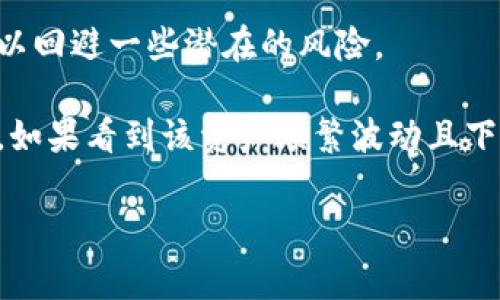 要查询别人通过Bitpie钱包进行的交易记录，通常并不直接可行，因为大多数数字货币钱包（包括Bitpie）都是私密的，用户的交易记录通常不会向公众透露。不过，你可以通过一些公开区块链浏览器查询到与特定钱包地址相关的交易记录。以下是一些步骤和相关信息，帮助你了解如何查询这些记录。

### 如何查询交易记录

#### 1. 获取钱包地址
要查询某个用户的交易记录，首先需要知道该用户在Bitpie钱包中的公钥（即钱包地址）。每个加密货币钱包都有唯一的地址，这是用于接收和发送数字货币的。

#### 2. 使用区块链浏览器
大多数主流的加密货币都有各自的区块链浏览器。例如：
- 比特币：[Blockchain.com](https://www.blockchain.com/explorer)
- 以太坊：[Etherscan.io](https://etherscan.io/)
- 莱特币：[BlockCypher](https://live.blockcypher.com/litecoin/)

你可以在这些浏览器中输入钱包地址，查看与该地址相关的所有公开交易记录。

#### 3. 分析交易记录
交易记录通常包括以下信息：
- 交易的时间戳
- 交易的数量
- 发送者和接收者的地址
- 交易的确认状态

#### 4. 注意隐私与合法性
请注意，虽然区块链技术提供了交易的透明性，但查询其他用户的交易记录应遵循法律法规和隐私保护原则。无论出于何种目的，请确保你的查询行为是合法的，并尊重他人的隐私。

### 常见问题

#### 1. 如何保护自己的交易隐私？

在涉及数字货币和区块链技术时，交易隐私是一个热门话题。虽然区块链提供了很多透明度，允许任何人查看交易历史，但这也意味着你的交易活动可能被他人追踪。以下是一些保护自己交易隐私的最佳实践：

首先，使用多个钱包地址是保护隐私的一个有效方式。在进行交易时，不要总是使用同一个地址。你可以创建新的接收地址，这样可以减少通过单一地址追踪你的活动的可能性。

其次，考虑使用隐私币（如Monero或Zcash）。这些货币设计之初就考虑到了隐私和匿名性，能有效保证交易过程中的隐私。

此外，尽量避免在公共场合或社交媒体上泄露你的钱包地址或交易信息。确保在任何情况下都了解你的信息可能会被曝光。

最后，使用交易所时，选择那些适合隐私需求的平台，并仔细阅读其隐私政策和安全措施，确保你的数据不会被无故分享。

#### 2. 为什么我无法看到某个地址的所有交易记录？

有时候，即使输入了正确的钱包地址，你可能仍然无法看到所有的交易记录。这可能有几个原因：

首先，某些交易可能处于未确认状态，特别是在网络拥堵的情况下。这意味着交易仍在等待网络确认，并不会立即显示在浏览器中。

其次，某个地址的交易量非常小，或者该地址很少进行交易。在这种情况下，可能不会看到很多记录。

第三，如果该地址是通过某些隐私保护技术生成的，例如混币服务（CoinJoin），那么这可能会混淆交易记录，使得很难追踪特定地址的所有活动。

最后，确保你使用的区块链浏览器是最新的，有些老旧或不常更新的浏览器可能会缺少一些新交易的资料。

#### 3. 如何使用区块链浏览器有效查询交易记录？

使用区块链浏览器可以让你方便地查询到特定钱包地址的交易记录。这里有一些步骤可以帮助你有效查询：

首先，选择一个合适的区块链浏览器。对于比特币，推荐使用Blockchain.com或BlockExplorer；对于以太坊，Etherscan是一个不错的选择。

其次，在浏览器的搜索框中输入你要查询的钱包地址。确保输入正确，因为一个小错误可能导致你找不到相关记录。

查询后，你可以看到所有与该地址相关的交易。通常情况下，这些记录会按照时间排列，最新的交易会显示在最上方。同时，你也可以查看交易详情，了解交易哈希、确认状态、发送者和接收者地址等信息。

此外，大多数区块链浏览器也提供筛选和排序功能，可以帮助你更快找到特定类型的交易，如接收、发送或确认状态的筛选。

最后，了解如何解读交易记录中的信息非常重要。这可以帮助你更好的分析交易历史和钱包活动。

#### 4. 交易记录对我的投资决策有什么影响？

查询和分析交易记录可以为你的投资决策提供重要的见解，主要体现在以下几个方面：

首先，通过了解其他用户的交易活动，可以洞悉市场趋势。如大量资金流入某个特定资产可能表示市场对该资产的信心，这或许是一个买入信号。

其次，观察大户（鲸鱼）动向也相当重要。这些大户的交易往往对市场价格有较大影响，有时他们的买卖行为可以预示价格即将上涨或下跌。

此外，分析交易记录还可以帮助你识别潜在的诈骗行为或洗钱行为，增强你的投资安全性。通过对异常交易或不寻常活动的关注，你可以回避一些潜在的风险。

最后，持有特定资产的时间和历史也能影响你的决策。如果某个资产的历史交易表现良好，这可能让你对持有该资产更加有信心，相反，如果看到该资产频繁波动且下行，这可能促使你考虑卖出。

通过上述的介绍和问题讨论，希望你对Bitpie以及如何查询交易记录有了更全面的了解。如需进一步的信息或帮助，欢迎随时询问。