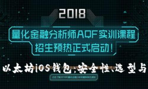全面了解以太坊iOS钱包：安全性、选型与使用技巧