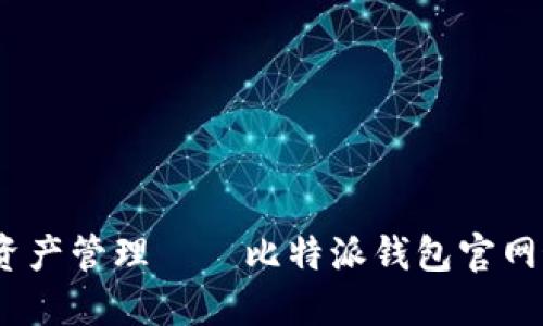 安全、便捷的数字资产管理——比特派钱包官网最新版本下载指南