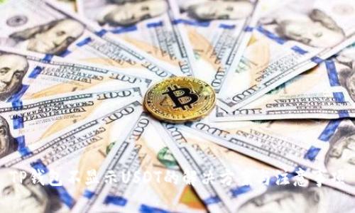 TP钱包不显示USDT的解决方案与注意事项