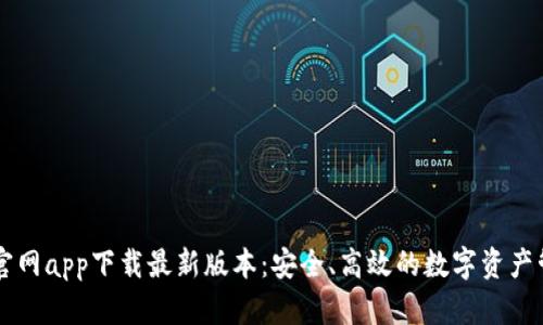 比特派官网app下载最新版本：安全、高效的数字资产管理平台