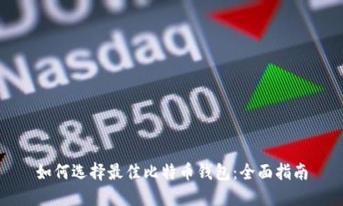 如何选择最佳比特币钱包：全面指南