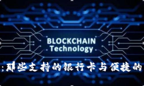 探索BitP：那些支持的银行卡与便捷的支付体验