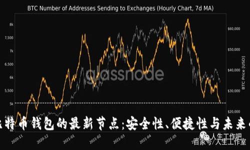 探索比特币钱包的最新节点：安全性、便捷性与未来的发展
