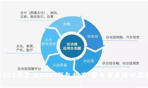 2023年最佳USDT钱包推荐：安全便捷随心存取