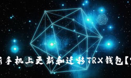 如何在新手机上更新和迁移TRX钱包？完整指南