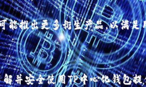 
如何在TP中心化钱包中高效、安全地转换USDT？

关键词
TP中心化钱包, USDT转换, 加密货币安全/guanjianci

---

在数字货币的世界里，USDT（泰达币）作为一种广受欢迎的稳定币，因其价格与美元挂钩而被许多投资者和交易者青睐。在众多的钱包选择中，TP中心化钱包因其友好的用户界面和高效的交易速度而受到了青睐。但在使用TP中心化钱包进行USDT转换时，用户常常会遇到一些挑战和疑问，因此了解如何高效、安全地完成此过程至关重要。

### 1. TP中心化钱包概述

TP中心化钱包是一个提供数字资产存储和交易的在线服务。用户可以在该平台上创建账户并存储自己的加密货币，包括比特币、以太坊、USDT等。与去中心化钱包相比，TP中心化钱包通常提供更好的用户体验和更强的安全措施，同时也能够支持更快的交易处理速度。

TP中心化钱包的设计考虑了用户的方便性和安全性，它通过创新的技术和严格的安全措施保护用户的资产。例如，TP中心化钱包采用了多重签名技术和冷存储方案，以降低黑客攻击的风险。此外，TP平台还配备了24/7的客户服务，以帮助用户解决任何潜在的问题。

### 2. USDT的特点与使用场景

USDT是一种由Tether公司发行的稳定币，旨在将数字货币的波动性降至最低。其价值与美元1:1挂钩，因此在加密货币市场中，USDT被广泛用于避险和交易对冲。投资者可以使用USDT在加密货币交易所上进行交易，或作为投资组合中的稳定部分。

在交易中，USDT的优势尤为明显。例如，当比特币价格上涨时，投资者可以用USDT轻松转换为比特币，趁势获利；在市场不稳定时，USDT可以作为一种安全资产，以保证投资者的资本保值。同时，USDT还被用于多种区块链应用和DeFi项目中，为用户提供流动性支持。

### 3. 如何在TP中心化钱包中转换USDT？

在TP中心化钱包中转换USDT的过程相对简单。以下是一个逐步的指南，帮助用户高效完成USDT的转换：

步骤1：登录TP中心化钱包账户
首先，用户需要在TP中心化钱包的官方网站或移动应用上登录自己的账户。如果用户还没有账户，可以按照指示进行注册，并完成身份验证，以确保账户安全。

步骤2：选择转换功能
登录后，用户需要找到钱包中的“转换”或“交换”功能。在该功能中，用户可以选择将USDT转换为其他加密货币，或将其他加密货币转换为USDT。平台会列出所有可交换的币种及其当前汇率。

步骤3：输入转换数量
用户需要在相应的框中输入希望转换的USDT数量。系统将自动计算出用户可以得到的其他币种数量。请注意，中心化钱包通常会收取一定的转换手续费，用户在确认前需要仔细查看手续费情况。

步骤4：确认交易
在输入完所有信息后，用户需要仔细核对交易信息，包括转换币种、数量和手续费等。确认无误后，点击“确认”按钮以完成交易。系统在接下来的几分钟内将处理请求，用户可以在账户中查看交易的状态和记录。

### 4. TP中心化钱包的安全性

安全性优势
在使用TP中心化钱包进行交易时，安全性无疑是用户最为关心的问题之一。TP平台采取了一系列安全措施，以确保用户资产的安全：

首先，TP中心化钱包采用了行业领先的加密技术，确保用户的数据和资产在传输和存储期间均受到保护。同时，平台会定期进行安全审计，以识别和修复潜在的安全漏洞。

多重认证
其次，TP中心化钱包还提供多种身份验证方式，包括邮箱验证、短信验证和双重身份验证。这些措施为用户账户提供了额外的保护层，防止未授权访问。

冷存储技术
此外，TP中心化钱包大部分资产会存储在离线冷钱包中，只有少量流动资产存放在在线热钱包中。这种冷存储技术降低了资产被黑客盗取的风险，确保用户的资金在发生网络攻击时也能得到保障。

总结
总之，TP中心化钱包通过多重安全措施、用户友好的界面和高效的交易体验，为用户提供了一个安全的环境来进行USDT转换。无论是对于新手用户还是专业交易者，使用TP中心化钱包都能让用户在加密货币的世界中更为轻松自如。

---

### 可能相关的问题

#### 问题1：TP中心化钱包与去中心化钱包的区别是什么？

什么是去中心化钱包
去中心化钱包（DWallet）是指不依赖任何中央管理机构或第三方服务的加密货币钱包。用户完全拥有自己的私钥，交易信息储存于区块链上，不受任何实体控制。然而，去中心化钱包的安全性在于用户的责任，若妥善管理私钥，用户能有效降低风险，但若私钥丢失，资产将不可能找回。

TP中心化钱包的优势
TP中心化钱包相对于去中心化钱包而言，操作更为简便，用户无需负责管理私钥。因为其由平台管理，用户只需记住账户密码，进行转换和交易的步骤相对简单。中央化平台通常会为用户提供全面的客户支持、便捷的资金进出方式，使用户能更迅速地操作。

安全性角度对比
然而，在安全性方面，两者存在显著差距。去中心化钱包完全依赖用户自身的安全措施，安全性较大，而TP中心化钱包则遭受中央化管理带来的潜在风险，若平台遭受黑客攻击，用户的资产可能会受到威胁。从这一点来看，去中心化钱包给予了用户更高的控制权，而TP中心化钱包则提供了更为便捷的使用体验。

---

#### 问题2：转换USDT时需要注意哪些风险？

市场风险
当用户在TP中心化钱包转换USDT时，必须注意市场风险。由于市场价格波动，一旦用户选择转换，就可能会面临价格下降的风险。在极端情况下，USDT价格虽然相对稳定，但面对其他加密货币时，价格波动仍旧存在。

手续费风险
其次，手续费也是USDT转换时的一个风险。在转换过程前，用户必须了解当前兑换的费用情况。TP中心化钱包通常会显示相关费用，但是有时隐藏费用可能导致用户收益减少。因此，用户在转换前要仔细检查以避免意外成本。

安全风险
除了市场和手续费风险外，安全风险也不可忽视。虽然TP中心化钱包的安全措施相对完善，但从根本上讲，用户的资产仍可能受到网络攻击影响。一旦平台遭受到攻击，用户的资产可能面临风险。因此选择平台时，应考虑其安全性和口碑。

---

#### 问题3：如何提高在TP中心化钱包中的交易成功率？

保持账户信息安全
为了提高交易成功率，用户首先要确保账户信息的安全性。这包括设置复杂的密码、开启两步验证，并定期更改密码等。此外，用户应注意不要在公共网络上进行交易，以降低信息被盗取的风险。

熟悉市场动态
其次，了解市场动态对提高交易成功率至关重要。用户应密切关注相关币种价格走势，掌握并分析市场的行情，及时做出反应。从而选择最佳时机进行USDT转换，以获得最佳的汇率。

利用平台资源
最后，利用TP中心化钱包的官方提供的工具和资源也很重要。用户可以使用平台内的教学视频和技术指标分析工具来帮助制定更好的交易策略。这些信息和工具将帮助用户决策，提高交易的成功率。

---

#### 问题4：TP中心化钱包对USDT的支持情况及产品服务分析

USDT支持情况
TP中心化钱包对USDT的支持情况良好，平台通常提供包括直接交易、兑换、存储等多种USDT服务。此外，TP平台会积极整合新的金融产品，使用户能够利用USDT进行更丰富的投资和交易体验。

相关产品服务
在TP中心化钱包中，用户能够找到与USDT相关的多种金融产品，例如，数字货币借贷、USDT赚取利息服务等。用户可通过将USDT存入收益产品，享受固定的利率回报。这种产品对用户特别吸引，因为这能使用户的资产保持流动性的同时还可以获得稳定的收益。

未来展望
展望未来，TP中心化钱包将继续增加对USDT及其他稳定币的支持，致力于为用户提供更加便捷和安全的加密交易服务。随着DeFi领域的发展，TP平台也可能推出更多衍生产品，以满足用户的多样化需求。

---

通过以上内容，我们深入探讨了TP中心化钱包及其在USDT转换方面的应用和优势，增强了用户在加密货币市场中的认知和使用能力。这为新用户及时了解并安全使用TP中心化钱包提供了良好的指导。