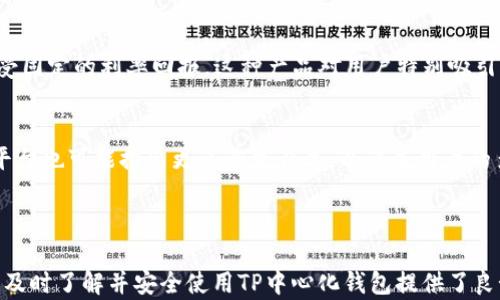 
如何在TP中心化钱包中高效、安全地转换USDT？

关键词
TP中心化钱包, USDT转换, 加密货币安全/guanjianci

---

在数字货币的世界里，USDT（泰达币）作为一种广受欢迎的稳定币，因其价格与美元挂钩而被许多投资者和交易者青睐。在众多的钱包选择中，TP中心化钱包因其友好的用户界面和高效的交易速度而受到了青睐。但在使用TP中心化钱包进行USDT转换时，用户常常会遇到一些挑战和疑问，因此了解如何高效、安全地完成此过程至关重要。

### 1. TP中心化钱包概述

TP中心化钱包是一个提供数字资产存储和交易的在线服务。用户可以在该平台上创建账户并存储自己的加密货币，包括比特币、以太坊、USDT等。与去中心化钱包相比，TP中心化钱包通常提供更好的用户体验和更强的安全措施，同时也能够支持更快的交易处理速度。

TP中心化钱包的设计考虑了用户的方便性和安全性，它通过创新的技术和严格的安全措施保护用户的资产。例如，TP中心化钱包采用了多重签名技术和冷存储方案，以降低黑客攻击的风险。此外，TP平台还配备了24/7的客户服务，以帮助用户解决任何潜在的问题。

### 2. USDT的特点与使用场景

USDT是一种由Tether公司发行的稳定币，旨在将数字货币的波动性降至最低。其价值与美元1:1挂钩，因此在加密货币市场中，USDT被广泛用于避险和交易对冲。投资者可以使用USDT在加密货币交易所上进行交易，或作为投资组合中的稳定部分。

在交易中，USDT的优势尤为明显。例如，当比特币价格上涨时，投资者可以用USDT轻松转换为比特币，趁势获利；在市场不稳定时，USDT可以作为一种安全资产，以保证投资者的资本保值。同时，USDT还被用于多种区块链应用和DeFi项目中，为用户提供流动性支持。

### 3. 如何在TP中心化钱包中转换USDT？

在TP中心化钱包中转换USDT的过程相对简单。以下是一个逐步的指南，帮助用户高效完成USDT的转换：

步骤1：登录TP中心化钱包账户
首先，用户需要在TP中心化钱包的官方网站或移动应用上登录自己的账户。如果用户还没有账户，可以按照指示进行注册，并完成身份验证，以确保账户安全。

步骤2：选择转换功能
登录后，用户需要找到钱包中的“转换”或“交换”功能。在该功能中，用户可以选择将USDT转换为其他加密货币，或将其他加密货币转换为USDT。平台会列出所有可交换的币种及其当前汇率。

步骤3：输入转换数量
用户需要在相应的框中输入希望转换的USDT数量。系统将自动计算出用户可以得到的其他币种数量。请注意，中心化钱包通常会收取一定的转换手续费，用户在确认前需要仔细查看手续费情况。

步骤4：确认交易
在输入完所有信息后，用户需要仔细核对交易信息，包括转换币种、数量和手续费等。确认无误后，点击“确认”按钮以完成交易。系统在接下来的几分钟内将处理请求，用户可以在账户中查看交易的状态和记录。

### 4. TP中心化钱包的安全性

安全性优势
在使用TP中心化钱包进行交易时，安全性无疑是用户最为关心的问题之一。TP平台采取了一系列安全措施，以确保用户资产的安全：

首先，TP中心化钱包采用了行业领先的加密技术，确保用户的数据和资产在传输和存储期间均受到保护。同时，平台会定期进行安全审计，以识别和修复潜在的安全漏洞。

多重认证
其次，TP中心化钱包还提供多种身份验证方式，包括邮箱验证、短信验证和双重身份验证。这些措施为用户账户提供了额外的保护层，防止未授权访问。

冷存储技术
此外，TP中心化钱包大部分资产会存储在离线冷钱包中，只有少量流动资产存放在在线热钱包中。这种冷存储技术降低了资产被黑客盗取的风险，确保用户的资金在发生网络攻击时也能得到保障。

总结
总之，TP中心化钱包通过多重安全措施、用户友好的界面和高效的交易体验，为用户提供了一个安全的环境来进行USDT转换。无论是对于新手用户还是专业交易者，使用TP中心化钱包都能让用户在加密货币的世界中更为轻松自如。

---

### 可能相关的问题

#### 问题1：TP中心化钱包与去中心化钱包的区别是什么？

什么是去中心化钱包
去中心化钱包（DWallet）是指不依赖任何中央管理机构或第三方服务的加密货币钱包。用户完全拥有自己的私钥，交易信息储存于区块链上，不受任何实体控制。然而，去中心化钱包的安全性在于用户的责任，若妥善管理私钥，用户能有效降低风险，但若私钥丢失，资产将不可能找回。

TP中心化钱包的优势
TP中心化钱包相对于去中心化钱包而言，操作更为简便，用户无需负责管理私钥。因为其由平台管理，用户只需记住账户密码，进行转换和交易的步骤相对简单。中央化平台通常会为用户提供全面的客户支持、便捷的资金进出方式，使用户能更迅速地操作。

安全性角度对比
然而，在安全性方面，两者存在显著差距。去中心化钱包完全依赖用户自身的安全措施，安全性较大，而TP中心化钱包则遭受中央化管理带来的潜在风险，若平台遭受黑客攻击，用户的资产可能会受到威胁。从这一点来看，去中心化钱包给予了用户更高的控制权，而TP中心化钱包则提供了更为便捷的使用体验。

---

#### 问题2：转换USDT时需要注意哪些风险？

市场风险
当用户在TP中心化钱包转换USDT时，必须注意市场风险。由于市场价格波动，一旦用户选择转换，就可能会面临价格下降的风险。在极端情况下，USDT价格虽然相对稳定，但面对其他加密货币时，价格波动仍旧存在。

手续费风险
其次，手续费也是USDT转换时的一个风险。在转换过程前，用户必须了解当前兑换的费用情况。TP中心化钱包通常会显示相关费用，但是有时隐藏费用可能导致用户收益减少。因此，用户在转换前要仔细检查以避免意外成本。

安全风险
除了市场和手续费风险外，安全风险也不可忽视。虽然TP中心化钱包的安全措施相对完善，但从根本上讲，用户的资产仍可能受到网络攻击影响。一旦平台遭受到攻击，用户的资产可能面临风险。因此选择平台时，应考虑其安全性和口碑。

---

#### 问题3：如何提高在TP中心化钱包中的交易成功率？

保持账户信息安全
为了提高交易成功率，用户首先要确保账户信息的安全性。这包括设置复杂的密码、开启两步验证，并定期更改密码等。此外，用户应注意不要在公共网络上进行交易，以降低信息被盗取的风险。

熟悉市场动态
其次，了解市场动态对提高交易成功率至关重要。用户应密切关注相关币种价格走势，掌握并分析市场的行情，及时做出反应。从而选择最佳时机进行USDT转换，以获得最佳的汇率。

利用平台资源
最后，利用TP中心化钱包的官方提供的工具和资源也很重要。用户可以使用平台内的教学视频和技术指标分析工具来帮助制定更好的交易策略。这些信息和工具将帮助用户决策，提高交易的成功率。

---

#### 问题4：TP中心化钱包对USDT的支持情况及产品服务分析

USDT支持情况
TP中心化钱包对USDT的支持情况良好，平台通常提供包括直接交易、兑换、存储等多种USDT服务。此外，TP平台会积极整合新的金融产品，使用户能够利用USDT进行更丰富的投资和交易体验。

相关产品服务
在TP中心化钱包中，用户能够找到与USDT相关的多种金融产品，例如，数字货币借贷、USDT赚取利息服务等。用户可通过将USDT存入收益产品，享受固定的利率回报。这种产品对用户特别吸引，因为这能使用户的资产保持流动性的同时还可以获得稳定的收益。

未来展望
展望未来，TP中心化钱包将继续增加对USDT及其他稳定币的支持，致力于为用户提供更加便捷和安全的加密交易服务。随着DeFi领域的发展，TP平台也可能推出更多衍生产品，以满足用户的多样化需求。

---

通过以上内容，我们深入探讨了TP中心化钱包及其在USDT转换方面的应用和优势，增强了用户在加密货币市场中的认知和使用能力。这为新用户及时了解并安全使用TP中心化钱包提供了良好的指导。