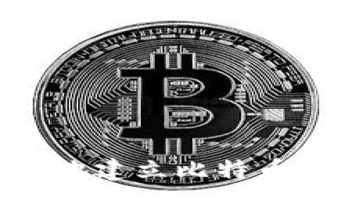 如何快速安全地建立比特币钱包：详细指南