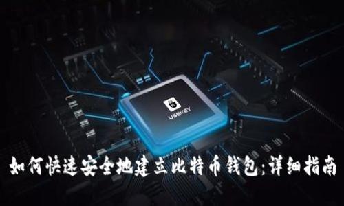 如何快速安全地建立比特币钱包：详细指南
