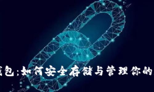 比特币钱包：如何安全存储与管理你的数字资产