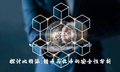 探讨比特派：转币与收币的安全性分析