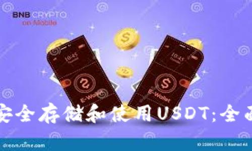 如何安全存储和使用USDT：全面指南