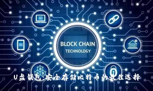 U盘钱包：安全存储比特币的最佳选择