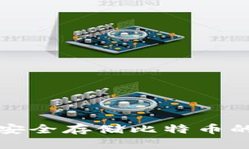 U盘钱包：安全存储比特币的最佳选择