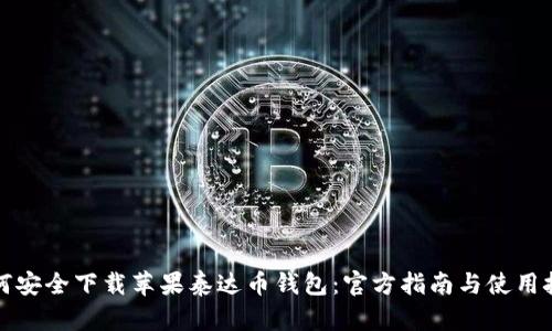 如何安全下载苹果泰达币钱包：官方指南与使用技巧