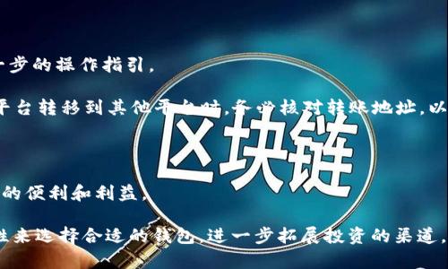   QQ钱包能够存储比特币吗？ / 
 guanjianci QQ钱包, 比特币, 数字货币 /guanjianci 

随着数字货币的迅猛发展，越来越多的人开始关注如何安全便捷地存储和管理他们的数字资产。在这其中，比特币作为最早、也是目前市值最高的加密货币之一，受到了广大投资者的热烈追捧。然而，用户在进行比特币投资时，选择适合的存储方案至关重要。QQ钱包作为一款广泛使用的移动支付和社交应用，其用户自然会好奇：QQ钱包是否支持比特币的存储呢？

在答复这个问题之前，我们首先需要对QQ钱包的功能进行一定了解。QQ钱包是腾讯旗下的一款移动支付应用，主要提供转账、付款、信用卡还款、生活缴费等服务。QQ钱包的核心是人民币等法定货币的电子钱包服务，并没有为用户提供直接存储加密货币（如比特币）等数字资产的功能。

尽管QQ钱包本身不支持比特币存储，用户依然可以通过其他专门的数字货币钱包来管理和存储比特币。这些数字货币钱包包括冷钱包和热钱包，不同类型的钱包各有优缺点。冷钱包安全性高，适合长期存储资产，而热钱包则使用方便，适合频繁小额交易。选择合适的钱包对确保比特币的安全性和流动性至关重要。

接下来，我们将深入探讨QQ钱包与比特币的相关性，并解答用户可能产生的相关问题。

问题1：QQ钱包支持哪些数字货币或加密协议？

QQ钱包的主要功能是在线支付和转账，目前只支持法定货币的存储和交易。腾讯对加密货币的支持相对保守，QQ钱包并未涉及比特币及其他数字货币的交易或存储。这意味着用户不能通过QQ钱包直接购买比特币或存储比特币资产。

在众多数字钱包中，有一些提供了多种虚拟货币的选择，用户可以通过这些钱包进行比特币的存储、买卖和交易。比较流行的钱包有Coinbase、Binance钱包，以及硬件钱包如Ledger和Trezor等。用户需根据自己的需求选择合适的钱包来存储比特币。

虽然QQ钱包本身不支持数字货币，但其便捷的转账和支付功能可以与其他平台的数字资产进行一定程度的间接结合，例如用户可以利用QQ钱包进行法币的充值，而将这些法币转向支持比特币交易的平台。用户可以在不同平台之间灵活转换，以便抓住投资的机会。

问题2：如何安全存储比特币？

针对比特币的安全存储，用户可选择多种方式。最直接的方法是使用数字货币钱包，通常分为热钱包和冷钱包。

热钱包是连网的电子钱包，存取便利，适合进行频繁的交易和投资。不过，由于暴露在网络中，安全性相对较低，容易受到黑客攻击。如Coinbase钱包、在线交易所钱包等。

相比之下，冷钱包则是离线存储的方式，安全性高，适合长时间持有资产。例如，硬件钱包通过USB设备连接电脑，生成私钥后完全离线保存。这避免了因网络攻击可能导致的损失。用户在选择冷钱包时，应关注其品牌信誉和用户评价，确保产品的可靠性和安全性。

此外，用户也应切记备份自己的钱包，并妥善保管密钥和助记词，这些信息是重新访问所存储比特币的重要凭证。为了避免失误，应定期检查和更新自己的安全措施，以确保资产获得有效保护。

问题3：与QQ钱包竞争的数字货币钱包有哪些？

目前市场上存在大量数字货币钱包，各自的功能和特点也各有所长。相比于QQ钱包，以下几个钱包在比特币存储和交易方面尤其备受瞩目：

1. **Coinbase**：这是全球最大的数字货币交易平台之一，其钱包提供多种加密货币的存储、买卖服务，且操作简单，适合初学者。

2. **Binance**：这是当前最流行的数字货币交易平台之一，其钱包支持多种特色的加密货币，用户也可以在此平台进行交易。

3. **Exodus**：这是一款用户友好的多资产钱包，支持多种数字货币，界面美观，适合新手。此外，Exodus不仅提供钱包功能，还有内置交易功能，能在钱包内直接交易数字资产。

4. **MetaMask**：这是一款以太坊生态系统中的流行钱包，支持ERC-20代币，适合从事DeFi和NFT的用户。虽然其更专注于以太坊及其相关代币，但其出色的易用性和安全性也吸引了广泛用户。

以上这些钱包各有千秋，用户可以根据自己的需求和使用习惯来选择更适合自己的数字货币钱包。选择钱包时，安全性、易用性、支持的货币种类、费用、交易速度等因素都需要被考虑在内。

问题4：如果我在QQ钱包中收到了比特币，应该怎么办？

如果在QQ钱包中误收到了比特币，可能会让用户感到困惑。首先要明确的是，QQ钱包是无法直接接受比特币的，因此这种情况一般指的是通过QQ钱包与其他平台之间的转账服务进行间接的处理。

处理这种情况的正确步骤如下：

1. **确认支付来源**：首先确认是哪个平台或钱包发送的比特币，并了解其转账细节，包括交易ID等信息。这将有助于进行下一步的处理。

2. **联系相关平台客服**：如果发现有比特币的转账信息，建议立即联系相关平台的客服，确认比特币的接收和转移状态。确保无误后，可以请求对方提供进一步的操作指引。

3. **考虑转移到合适的钱包**：若确认比特币并需要继续使用，建议将比特币转移到支持的数字货币钱包（如上述钱包）中进行存储和管理。将比特币从一个平台转移到其他平台时，务必核对转账地址，以免出现损失。

4. **了解相关法律法规**：由于各国对比特币等数字货币的政策和法律各异，因此在处理此类资产时，务必要了解当地的法律规定，确保合规。

最后，数字货币的投资及存储涉及众多细节，用户在探索新机会的同时，不要忽视安全性和合规性。通过合适的方式存储资产，才能更有效地享受数字货币带来的便利和利益。

总结而言，QQ钱包并不支持比特币的存储与交易，用户应选择其他专门的钱包来进行比特币等加密货币的管理。安全存储比特币需依据资产的流动性和安全性来选择合适的钱包，进一步拓展投资的渠道。理解相关钱包的特点与功能，有助于用户作出更好的决策，以实现数字资产的成长与安全。