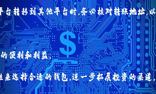   QQ钱包能够存储比特币吗？ / 
 guanjianci QQ钱包, 比特币, 数字货币 /guanjianci 

随着数字货币的迅猛发展，越来越多的人开始关注如何安全便捷地存储和管理他们的数字资产。在这其中，比特币作为最早、也是目前市值最高的加密货币之一，受到了广大投资者的热烈追捧。然而，用户在进行比特币投资时，选择适合的存储方案至关重要。QQ钱包作为一款广泛使用的移动支付和社交应用，其用户自然会好奇：QQ钱包是否支持比特币的存储呢？

在答复这个问题之前，我们首先需要对QQ钱包的功能进行一定了解。QQ钱包是腾讯旗下的一款移动支付应用，主要提供转账、付款、信用卡还款、生活缴费等服务。QQ钱包的核心是人民币等法定货币的电子钱包服务，并没有为用户提供直接存储加密货币（如比特币）等数字资产的功能。

尽管QQ钱包本身不支持比特币存储，用户依然可以通过其他专门的数字货币钱包来管理和存储比特币。这些数字货币钱包包括冷钱包和热钱包，不同类型的钱包各有优缺点。冷钱包安全性高，适合长期存储资产，而热钱包则使用方便，适合频繁小额交易。选择合适的钱包对确保比特币的安全性和流动性至关重要。

接下来，我们将深入探讨QQ钱包与比特币的相关性，并解答用户可能产生的相关问题。

问题1：QQ钱包支持哪些数字货币或加密协议？

QQ钱包的主要功能是在线支付和转账，目前只支持法定货币的存储和交易。腾讯对加密货币的支持相对保守，QQ钱包并未涉及比特币及其他数字货币的交易或存储。这意味着用户不能通过QQ钱包直接购买比特币或存储比特币资产。

在众多数字钱包中，有一些提供了多种虚拟货币的选择，用户可以通过这些钱包进行比特币的存储、买卖和交易。比较流行的钱包有Coinbase、Binance钱包，以及硬件钱包如Ledger和Trezor等。用户需根据自己的需求选择合适的钱包来存储比特币。

虽然QQ钱包本身不支持数字货币，但其便捷的转账和支付功能可以与其他平台的数字资产进行一定程度的间接结合，例如用户可以利用QQ钱包进行法币的充值，而将这些法币转向支持比特币交易的平台。用户可以在不同平台之间灵活转换，以便抓住投资的机会。

问题2：如何安全存储比特币？

针对比特币的安全存储，用户可选择多种方式。最直接的方法是使用数字货币钱包，通常分为热钱包和冷钱包。

热钱包是连网的电子钱包，存取便利，适合进行频繁的交易和投资。不过，由于暴露在网络中，安全性相对较低，容易受到黑客攻击。如Coinbase钱包、在线交易所钱包等。

相比之下，冷钱包则是离线存储的方式，安全性高，适合长时间持有资产。例如，硬件钱包通过USB设备连接电脑，生成私钥后完全离线保存。这避免了因网络攻击可能导致的损失。用户在选择冷钱包时，应关注其品牌信誉和用户评价，确保产品的可靠性和安全性。

此外，用户也应切记备份自己的钱包，并妥善保管密钥和助记词，这些信息是重新访问所存储比特币的重要凭证。为了避免失误，应定期检查和更新自己的安全措施，以确保资产获得有效保护。

问题3：与QQ钱包竞争的数字货币钱包有哪些？

目前市场上存在大量数字货币钱包，各自的功能和特点也各有所长。相比于QQ钱包，以下几个钱包在比特币存储和交易方面尤其备受瞩目：

1. **Coinbase**：这是全球最大的数字货币交易平台之一，其钱包提供多种加密货币的存储、买卖服务，且操作简单，适合初学者。

2. **Binance**：这是当前最流行的数字货币交易平台之一，其钱包支持多种特色的加密货币，用户也可以在此平台进行交易。

3. **Exodus**：这是一款用户友好的多资产钱包，支持多种数字货币，界面美观，适合新手。此外，Exodus不仅提供钱包功能，还有内置交易功能，能在钱包内直接交易数字资产。

4. **MetaMask**：这是一款以太坊生态系统中的流行钱包，支持ERC-20代币，适合从事DeFi和NFT的用户。虽然其更专注于以太坊及其相关代币，但其出色的易用性和安全性也吸引了广泛用户。

以上这些钱包各有千秋，用户可以根据自己的需求和使用习惯来选择更适合自己的数字货币钱包。选择钱包时，安全性、易用性、支持的货币种类、费用、交易速度等因素都需要被考虑在内。

问题4：如果我在QQ钱包中收到了比特币，应该怎么办？

如果在QQ钱包中误收到了比特币，可能会让用户感到困惑。首先要明确的是，QQ钱包是无法直接接受比特币的，因此这种情况一般指的是通过QQ钱包与其他平台之间的转账服务进行间接的处理。

处理这种情况的正确步骤如下：

1. **确认支付来源**：首先确认是哪个平台或钱包发送的比特币，并了解其转账细节，包括交易ID等信息。这将有助于进行下一步的处理。

2. **联系相关平台客服**：如果发现有比特币的转账信息，建议立即联系相关平台的客服，确认比特币的接收和转移状态。确保无误后，可以请求对方提供进一步的操作指引。

3. **考虑转移到合适的钱包**：若确认比特币并需要继续使用，建议将比特币转移到支持的数字货币钱包（如上述钱包）中进行存储和管理。将比特币从一个平台转移到其他平台时，务必核对转账地址，以免出现损失。

4. **了解相关法律法规**：由于各国对比特币等数字货币的政策和法律各异，因此在处理此类资产时，务必要了解当地的法律规定，确保合规。

最后，数字货币的投资及存储涉及众多细节，用户在探索新机会的同时，不要忽视安全性和合规性。通过合适的方式存储资产，才能更有效地享受数字货币带来的便利和利益。

总结而言，QQ钱包并不支持比特币的存储与交易，用户应选择其他专门的钱包来进行比特币等加密货币的管理。安全存储比特币需依据资产的流动性和安全性来选择合适的钱包，进一步拓展投资的渠道。理解相关钱包的特点与功能，有助于用户作出更好的决策，以实现数字资产的成长与安全。