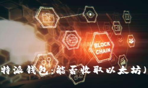探索B特派钱包：能否收取以太坊（ETH）？