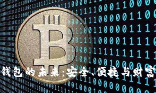探索比特币网盘钱包的未来：安全、便捷与财富管理的完美结合