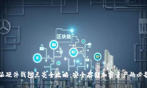 比特派硬件钱包点亮全攻略：安全存储加密资产的必备技巧