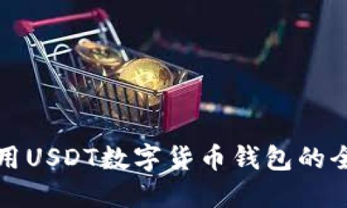 在中国使用USDT数字货币钱包的全方位指南