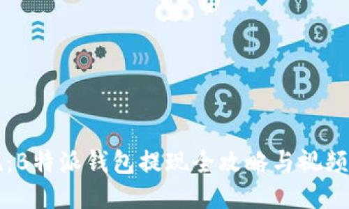 轻松提现：B特派钱包提现全攻略与视频教程下载