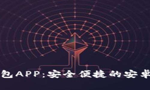 比特币钱包APP：安全便捷的安卓下载指南