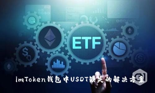  imToken钱包中USDT缺失的解决方案