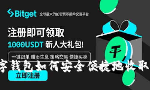 : 数字钱包如何安全便捷地收取USDT