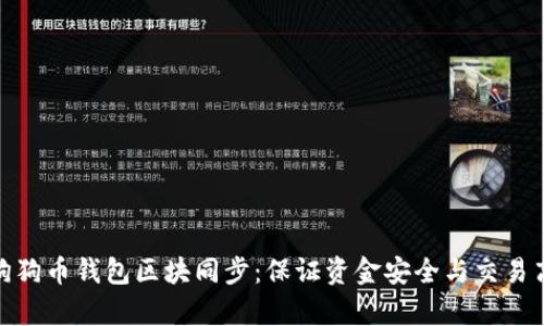 全面解析狗狗币钱包区块同步：保证资金安全与交易高效的关键