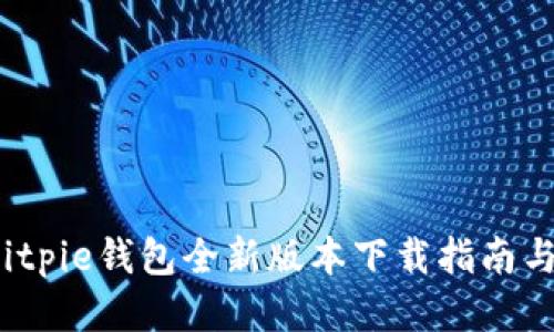 2023年Bitpie钱包全新版本下载指南与使用技巧