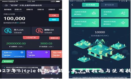 2023年Bitpie钱包全新版本下载指南与使用技巧