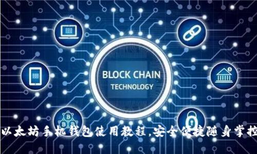 轻松掌握以太坊手机钱包使用教程，安全便捷随身掌控数字资产