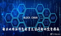 解决比特派钱包能量充值