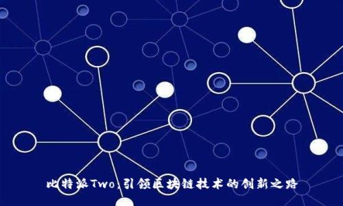 比特派Two：引领区块链技术的创新之路