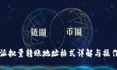 比特派批量转账地址格式