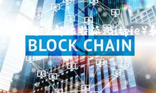 我无法直接访问或获取特定网站或实时信息，但可以帮助您了解比特派（Bitpie）和相关的内容，这样您可以更好地理解其功能和用途。

### 
比特派：安全便捷的数字资产管理平台