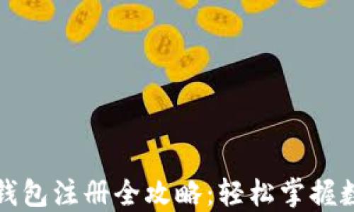 
比特币国际钱包注册全攻略：轻松掌握数字资产管理