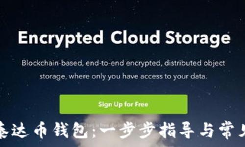  
如何注册泰达币钱包：一步步指导与常见问题解答