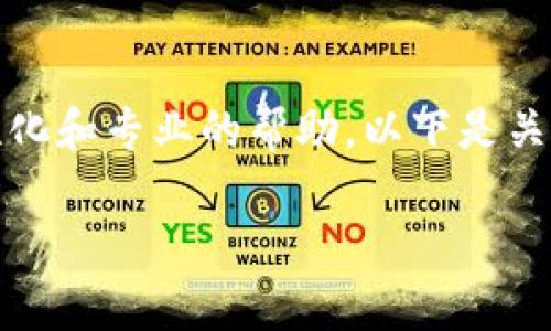 在大多数情况下，联系特派客服的人工服务是为了得到更个性化和专业的帮助。以下是关于如何有效地联系特派客服的详细介绍以及相关问题的解答。

轻松联系B特派客服：全面指南与常见问题解答