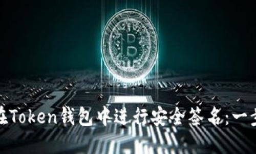 : 如何在Token钱包中进行安全签名：一步步指南