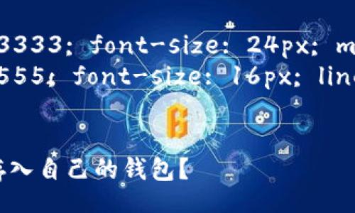 style
  h3 {color: #333333; font-size: 24px; margin-top: 20px;}
  p {color: #555555; font-size: 16px; line-height: 1.5;}
/style

如何将泰达币安全存入自己的钱包？