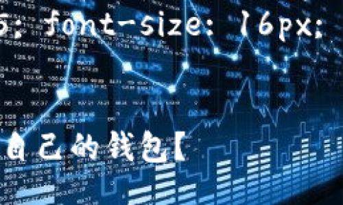 style
  h3 {color: #333333; font-size: 24px; margin-top: 20px;}
  p {color: #555555; font-size: 16px; line-height: 1.5;}
/style

如何将泰达币安全存入自己的钱包？