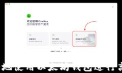 如何安全地使用以太坊钱