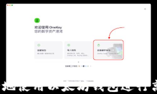 
如何安全地使用以太坊钱包进行离线支付？