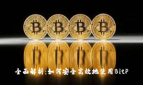 全面解析：如何安全高效地使用BitP